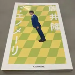 ✨サイン本✨藤井隆「マ・エノメーリ」 - メルカリ
