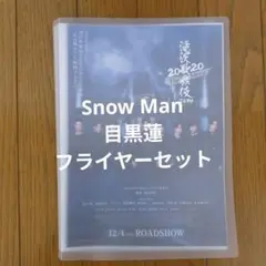 Snow Man 目黒蓮 映画フライヤーセット