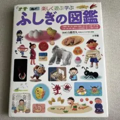 楽しく遊ぶ学ぶ ふしぎの図鑑 小学館の子供図鑑プレNEO