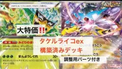 【本格構築⚡️】タケルライコexデッキ 構築済みデッキ ライコポンデッキ
