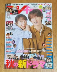 【抜けあり】月刊テレビファン 2026年11月号 上白石萌音 向井康二