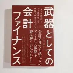 武器としての会計ファイナンス 「カネの流れ」をどう最適化して戦略を成功させるか?