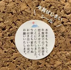 即購入◎年賀状じまいシール 1シート48枚【2】サンキューシール年賀状じまいに♪