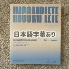 SEVENTEEN incomplete 2021 日本語字幕付き DVD - メルカリ
