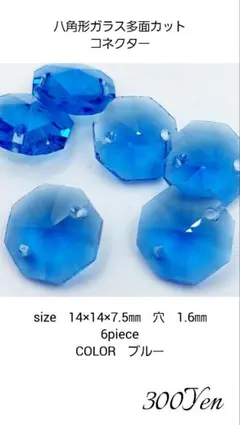 八角形ガラス多面カット コネクター　6piece　ブルー