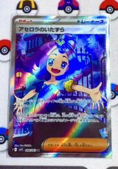 ポケモンカード　アセロラのいたずら SR トレーナーズカード