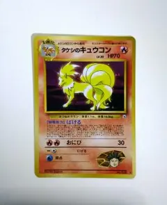 旧裏面ポケモンカード　キュウコン[キラキラ]