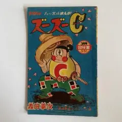 森田拳次 ズーズーC 4冊セット 冒険王付録 昭和39年版 - メルカリ