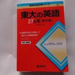 東大の英語27カ年 東大の英語27カ年 東大英語総講義 - メルカリ