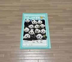 ジャポニカ学習帳 こくごノート 付録 パンダのサムネイル