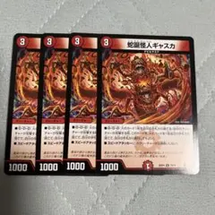 蛇誕怪人ギャスカ　4枚　まとめ買い推奨