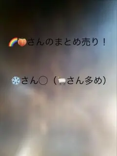 カラフルピーチのバラ売り（即購入不可）