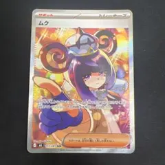 ムク SAR 美品 センタリング良好 AXCI測定済 PSA向き ポケモンカード み*ー様 ムク SAR 美品 センタリング良好 AXCI測定済 PSA向き ポケ