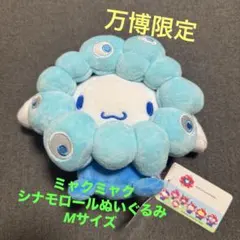 大阪関西万博限定　ミャクミャクシナモロールなりきりぬいぐるみMサイズ　サンリオ
