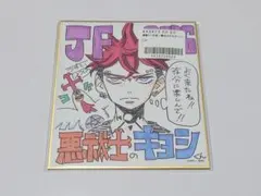 ジャンプフェスタ2026 複製ミニ色紙 悪祓士のキヨシくん - メルカリ