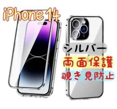 覗き見防止 両面ケース iPhone 14 シルバー ガラス ケース 両面保護