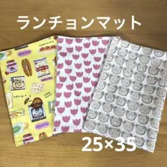 ランチョンマット♡25×35 3枚セット