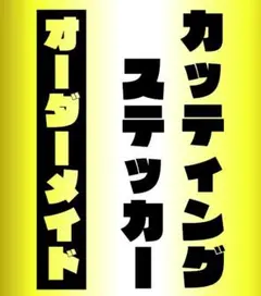604⭐毎日発送⭐カッティングステッカー　オーダーメイドで作成⭐店頭POPにも 605⭐毎日発送⭐カッティングステッカー オーダーメイドで作成⭐店頭