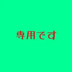 bu.mo様 専用ページです