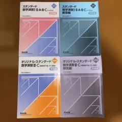 スタンダード数学演習 I・A・B・C (全4冊)