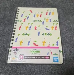 ピクミン一番くじリングノート
