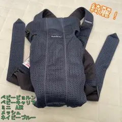 ベビービョルン　ベビーキャリア ミニ　AIR メッシュ ネイビーブルー