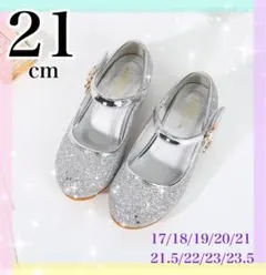 ◆21cm◆ フォーマルシューズ キッズ グリッター　プリンセスキラキラ　子供靴