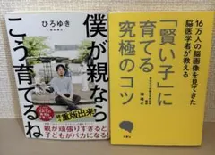 僕が親ならこう育てるね　賢い子に育てる究極のコツ　2冊セット