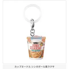 日清カップヌードル めじるしアクセサリー　カップヌードル シンガポール風ラクサ