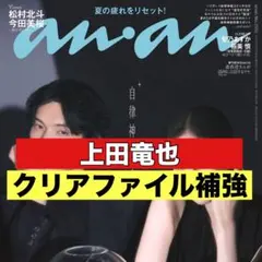 切り抜き　anan 上田竜也