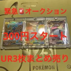 蜘*男様 引退品　美品　早い者勝ち　ポケモンカードゲームUR3枚まとめ売り