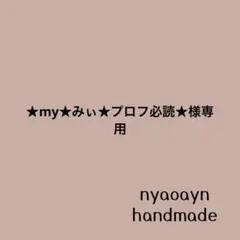 ★my★みぃ★プロフ必読★様専用