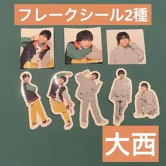 なにわ男子 フレークシール 大西流星