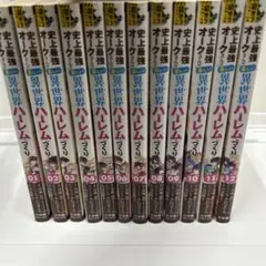史上最強オークさんの楽しい異世界ハーレムづくり　1 〜 12 巻セット　送料無料