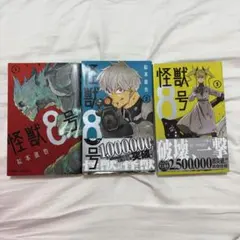 怪獣8号 1-3巻 セット