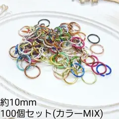 約10mm 丸カン マルカン カラーMIX 金属パーツ 接続金具 100個セット