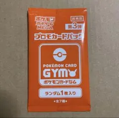 第3弾　未開封　MEGA ジムバトル　プロモカードパック