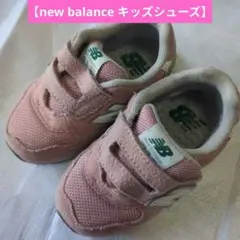 【new balance】モデル313 キッズシューズ　13.5cm