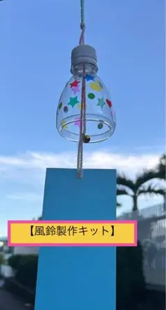 【立体風鈴製作キット】7月.8月