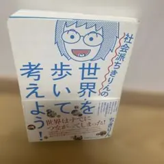 社会派ちきりんの世界を歩いて考えよう！ ちきりん - メルカリ