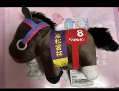 サラブレッドコレクション　メジロアルダン　ぬいぐるみ　競馬　馬　高松宮杯のサムネイル