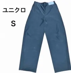 【ユニクロ】ジャージーカーブパンツ　ダークグレー　Ｓ　ウエスト61〜67