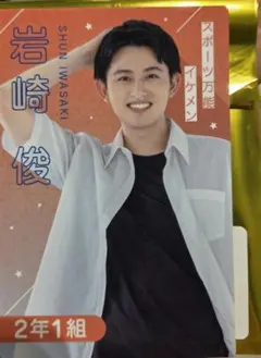 岩崎俊 葉山侑樹 プロフィールカード - メルカリ