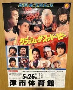 新日本プロレス ポスター 1987年 醍醐グランドーム アントニオ猪木