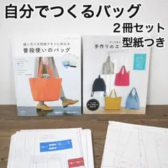 普段使いのバッグ、手作りのエコバッグの本 2冊セット 実物大の型紙付