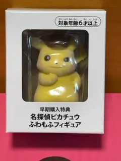 帰ってきた名探偵ピカチュウ 早期購入特典 ふわもふフィギュア
