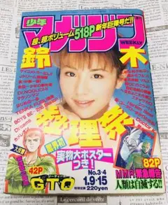 ポスター付き 鈴木紗理奈 MMR GTO 週刊少年マガジン1997年No.3-4