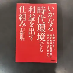 いかなる時代環境でも利益を出す仕組み
