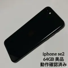 【動作確認済み】 iPhone SE2 64GB送料無料