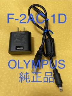 オリンパス純正品⭐️AC充電器　F-2AC-1D⭐️OLYMPUS製✴︎ACアダプターのサムネイル